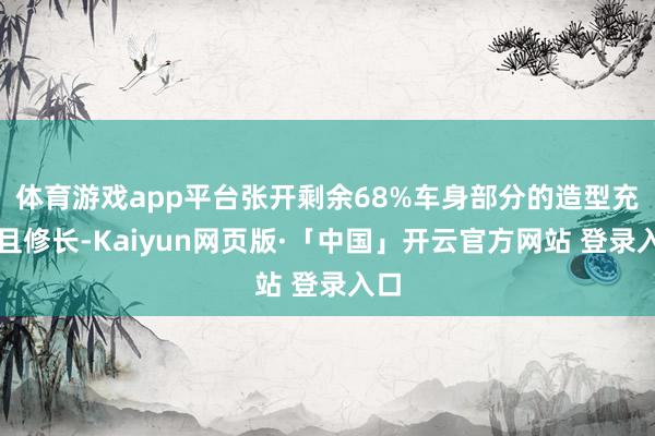 体育游戏app平台张开剩余68%车身部分的造型充足且修长-Kaiyun网页版·「中国」开云官方网站 登录入口